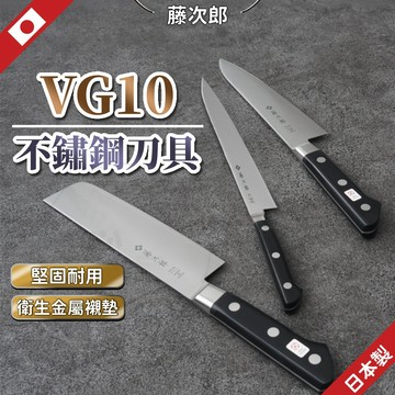 【日本 現貨免運】藤次郎 菜刀 三德刀 日本廚刀 日本牛刀 不鏽鋼刀 料理刀 日本菜刀