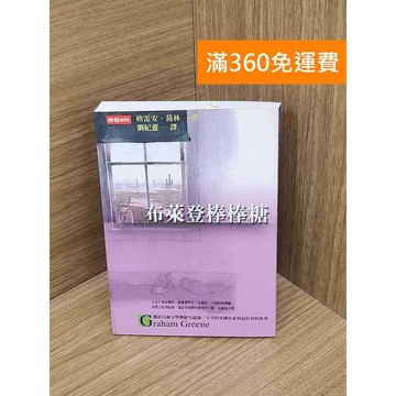 【雷根360免運】【送贈品】布萊登棒棒糖 #八成新【B-B1104】