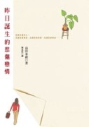 昨日誕生的悲傷戀情[二手書_良好]