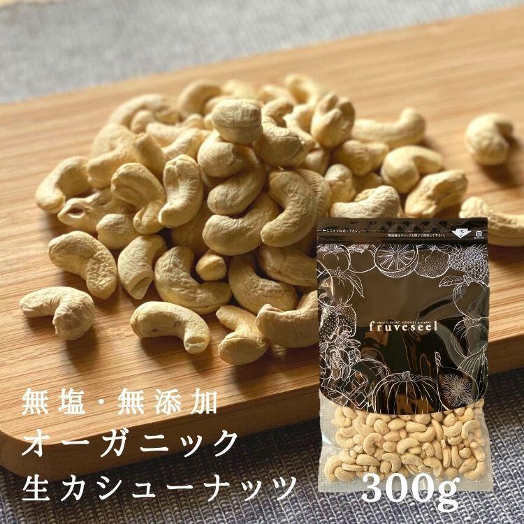 ナッツ オーガニック カシューナッツ 300g 栄養 ダイエット 美容 美肌 朝食 おすすめ おやつ おつまみ オメガ3 食物繊維 無塩