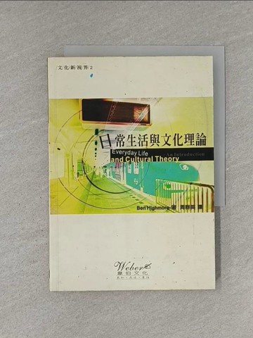 【書寶二手書T1／哲學_YEU】日常生活與文化理論_海摩爾, 周群英