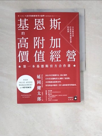 【書寶二手書T6／財經企管_W5H】基恩斯的高附加價值經營：日本新首富打造世界頂級企業的原則_延岡健太郎, 涂綺芳