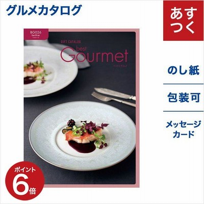 カタログギフト グルメ 送料無料 best Gourmet ベストグルメ berthier ベルティエ 内祝い お返し お得 おしゃれ 結婚祝い 結婚 出産内祝い 母の日 2023
