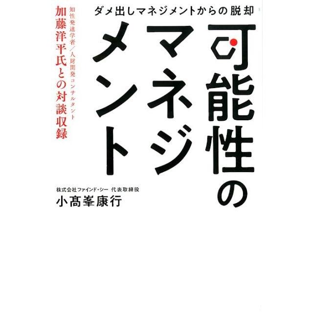 可能性のマネジメント ダメ出しマネジメントからの脱却