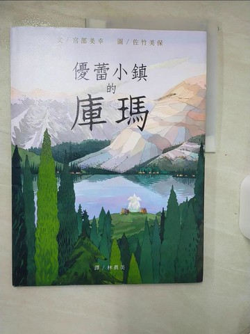 【書寶二手書T7／少年童書_YH9】優蕾小鎮的庫瑪_宮部美幸,  林真美