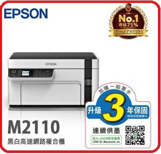 EPSON M2110  三合一網路 黑白連續供墨複合機