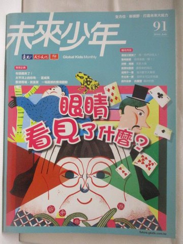 【書寶二手書T7／少年童書_EDF】未來少年_91期_眼睛看見了什麼?