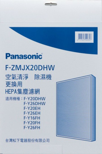 領券獨家最高9折【Panasonic】HEPA集塵濾網材料F-ZMJX20DHW適用機種F-Y16FH,F-Y20FH,F-Y20EH,F-Y26FH,F-Y20DHW,F-Y26DHW