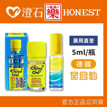 現貨 德國 百靈油  百靈油 5ml 澄石藥局✚實體店面