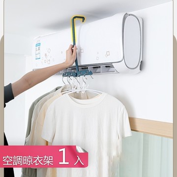 【荷生活】梅雨季快乾式空調晾衣架 旅行出差快乾折疊衣架-1入組