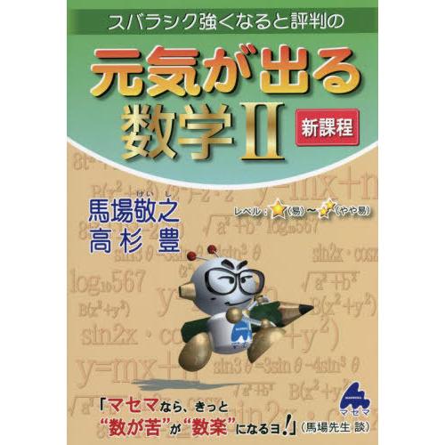 スバラシク強くなると評判の元気が出る数学2