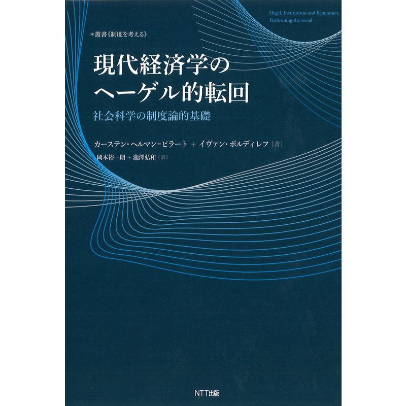 現代経済学のヘーゲル的転回:社会科学の制度論的基礎 (叢書《制度を考える》)