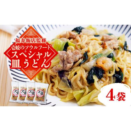 ふるさと納税 ＼福寿飯店監修／ スペシャル 皿うどん 4袋（340g／袋）《壱岐市》皿うどん 中華 長崎 ちゃんぽん 冷凍 惣菜 12000円.. 長崎県壱岐市