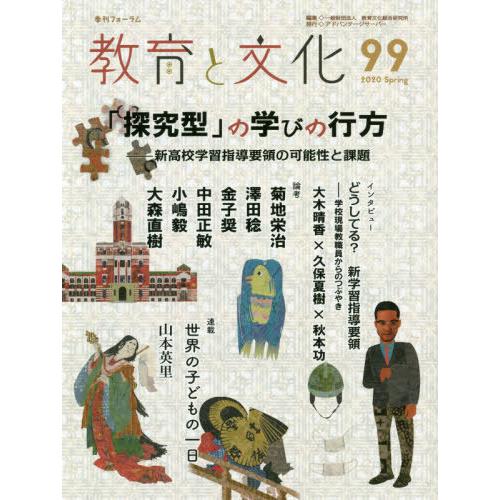 [本 雑誌] 教育と文化  99 (季刊フォーラム) 教育文化総合研究所 編集