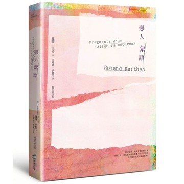 戀人絮語【羅蘭巴特110年誕辰紀念版】