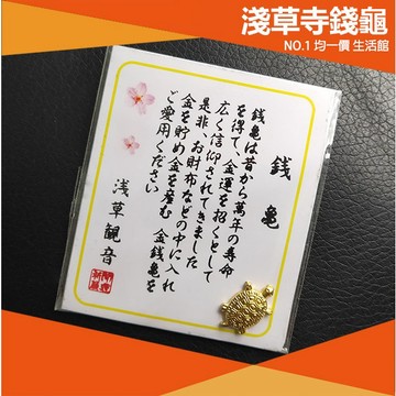 ⭐小創 均一價⭐【買1送1】錢龜 招財 金龜 御守 元寶 日本淺草寺錢龜 開運健康御守 吉祥御守 招福御守 招財龜 發財