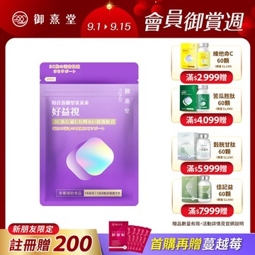 【新朋友首購價】好益視 葉黃素（30顆）（每會員限購1盒、1次）