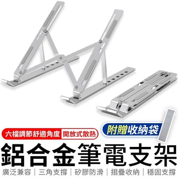 筆電散熱支架 鋁合金筆電支架 摺疊筆電架 電腦架 散熱架 筆電散熱器 筆電 散熱器 散熱墊a074