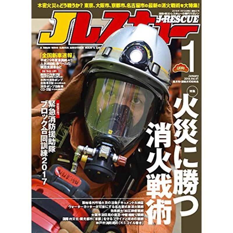 Jレスキュー (ジェイレスキュー) 2018年1月号