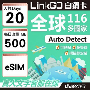 LINKGO白鑽卡 全球116國 eSIM卡 20天上網卡 每日500MB(全球網卡 亞洲 歐洲 美洲 大洋洲 非洲)