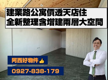 建業路公寓價已整新透天店住｜台南市新營區建業路