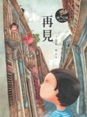 再見[二手書_良好]