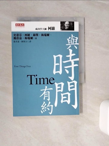 【書寶二手書T2／勵志_WOH】與時間有約_柯維