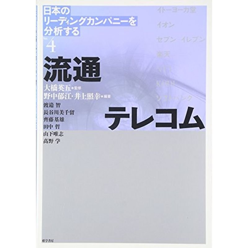 日本のリーディングカンパニーを分析する〈No.4〉流通 テレコム