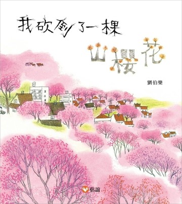 我砍倒了一棵山櫻花[二手書_良好]