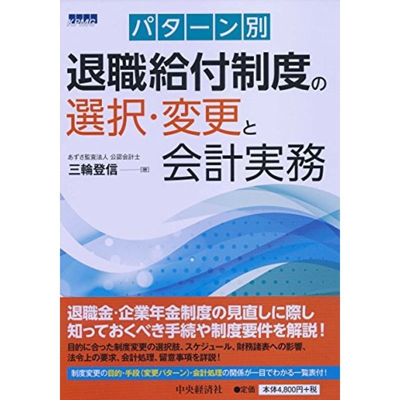 パターン別 退職給付制度の選択・変更と会計実務