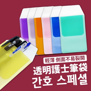 【高透明護士筆袋】護士 醫師筆袋 護理筆袋 筆袋 護理師 護士筆袋 口袋筆袋 雙層筆袋 護理師用品 護士用品 護理師筆袋
