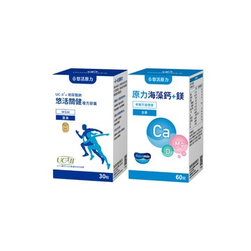 【悠活原力 雙10慶】行動靈活組｜活關健複方膠囊UC-ll(30粒)+原力海藻鈣鎂錠(60粒)