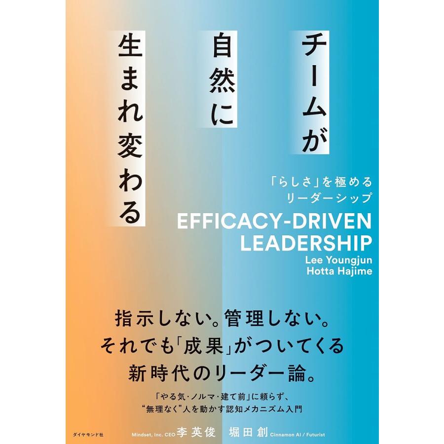 チームが自然に生まれ変わる らしさ を極めるリーダーシップ