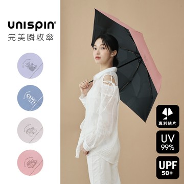 Unispin 南法輕旅 黑膠 安全 自動 瞬收傘 捲收傘 Tcf 大振豐 記憶貼片 貼片傘 雨傘 陽傘