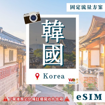 韓國eSIM 4G/5G高速固定流量 5、7、10、15、30天 虛擬網卡