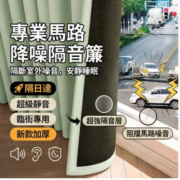 【🔥隔日達&超級靜音🔥】遮光隔音窗簾 臨街馬路專用 超強降噪靜音 新款加厚 防吵吸音 臥室專用