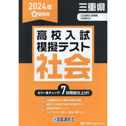 ’２４　春　三重県高校入試模擬テス　社会