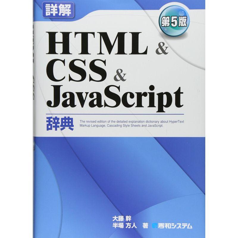 詳解HTMLCSSJavaScript辞典 第5版