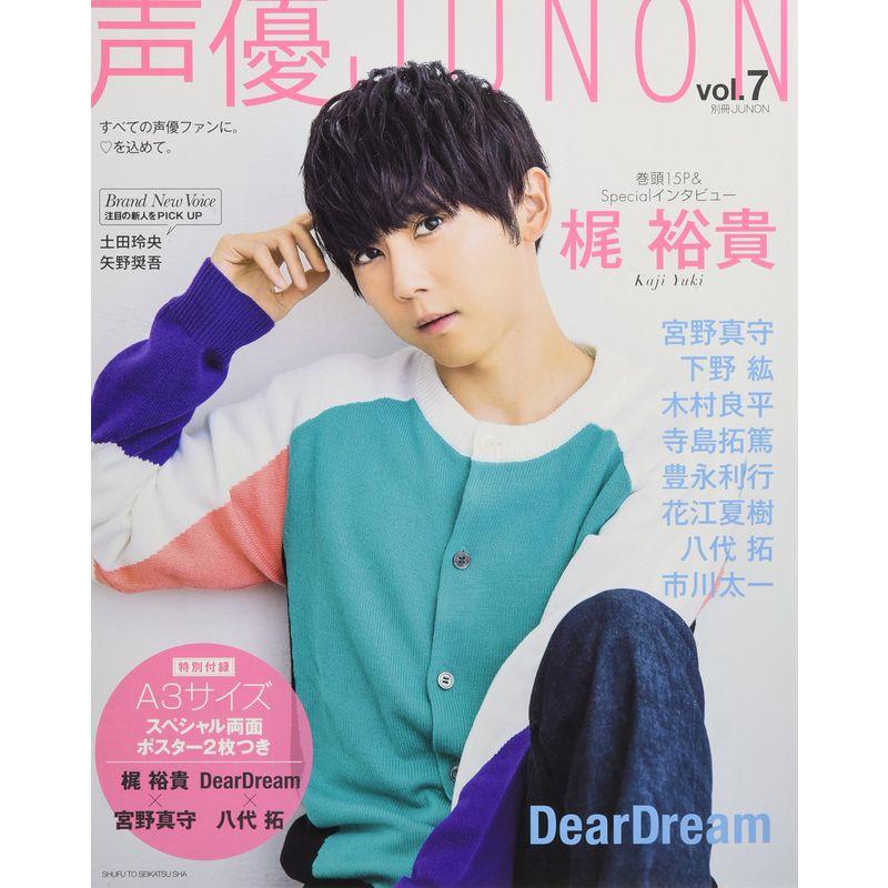 声優JUNON vol.7 (別冊ジュノン)