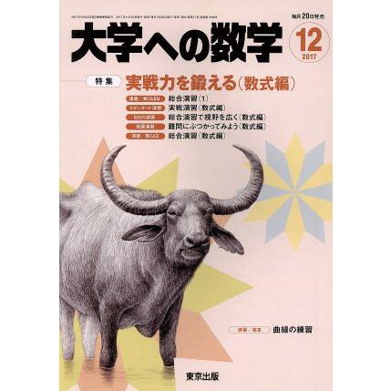 大学ヘの数学(２０１７年１２月号) 月刊誌／東京出版