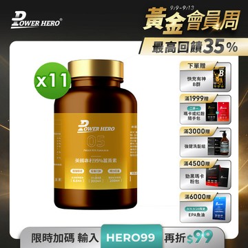 美國專利95%薑黃素（60顆）【11盒】
