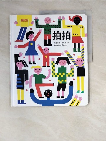 【書寶二手書T7／少年童書_ZYA】拍拍_馬達琳娜．馬杜索