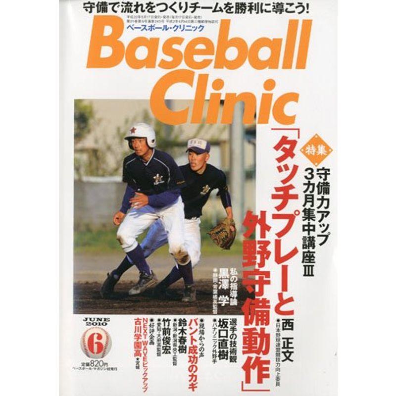 Baseball Clinic (ベースボール・クリニック) 2010年 06月号 雑誌