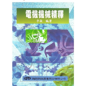 [華通書坊]進修、教學：電機機械精釋 子敬 超級科技 9789579831208