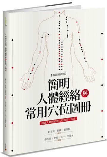 簡明人體經絡與常用穴位圖冊（暢銷經典版）【城邦讀書花園】