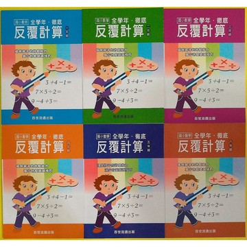 數學計算題◆百世◆數學徹底反覆計算(小學生福利社)