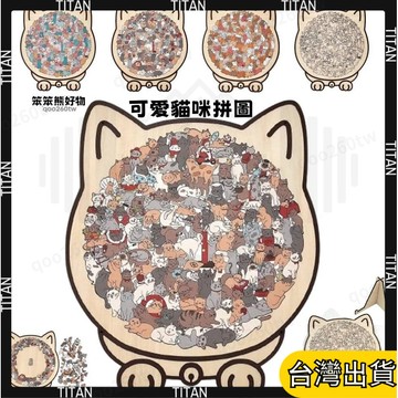 【現貨🚀隔日達】貓咪不規則拚圖 135衹 高難度超難異形木質拚圖 地獄級難度 彩色治癒桌麵遊戲擺件 創意禮物 益智拚圖