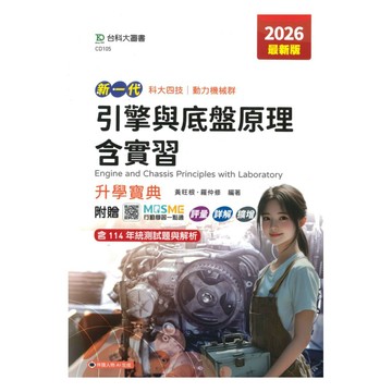 台科大(動力機械)升學寶典-引擎與底盤原理含實習