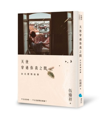 天使穿過你我之間：台北愛情故事[二手書_良好]
