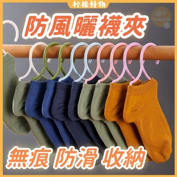 【曬襪架】🍋家用防風曬襪架🍋防風曬襪架 襪子衣架 晾襪專用衣架 防滑無痕 晾曬夾 襪子夾 晾曬架 襪子收納 晾襪神器